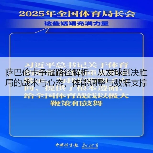 萨巴伦卡争冠路径解析：从发球到决胜局的战术与心态，体能调整与数据支撑